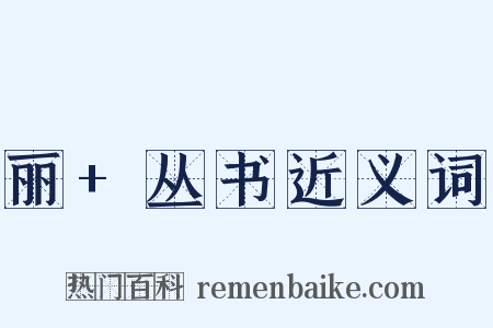 丽+丛书近义词是什么意思的图片